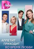  Аппетит приходит во время любви смотреть онлайн сериал 1 сезон 