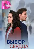  Выбор сердца смотреть онлайн сериал 1 сезон 